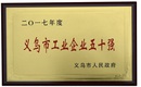 義烏帽子工廠被評(píng)為2017年度義烏工業(yè)企業(yè)五十強(qiáng)